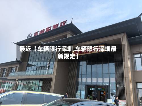 最近【车辆限行深圳,车辆限行深圳最新规定】