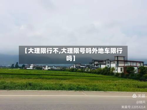 【大理限行不,大理限号吗外地车限行吗】