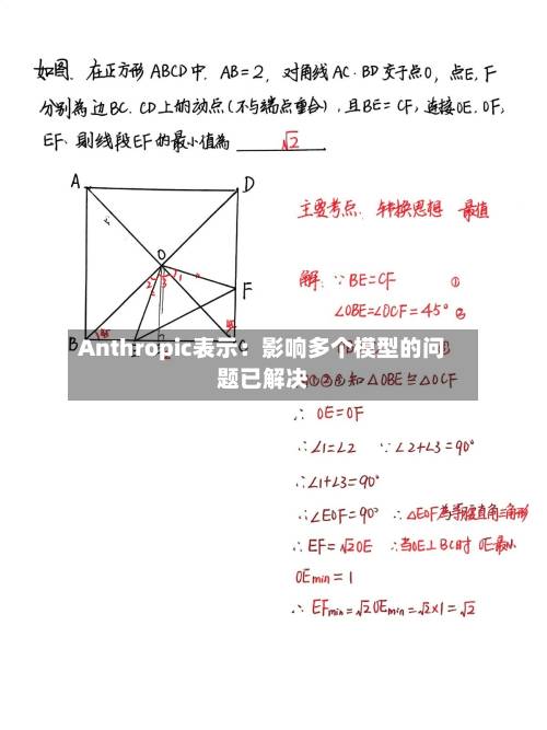 Anthropic表示：影响多个模型的问题已解决