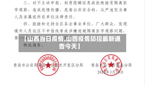 【山西当日疫情,山西疫情防控最新通告今天】