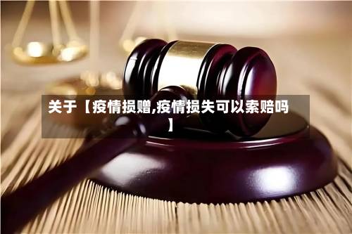 关于【疫情损赠,疫情损失可以索赔吗】-第2张图片