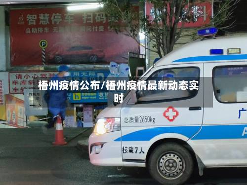 梧州疫情公布/梧州疫情最新动态实时-第2张图片