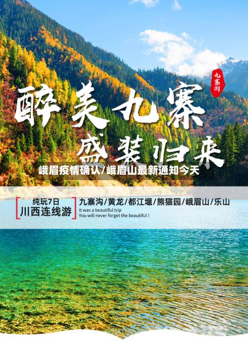 峨眉疫情确认/峨眉山最新通知今天-第2张图片