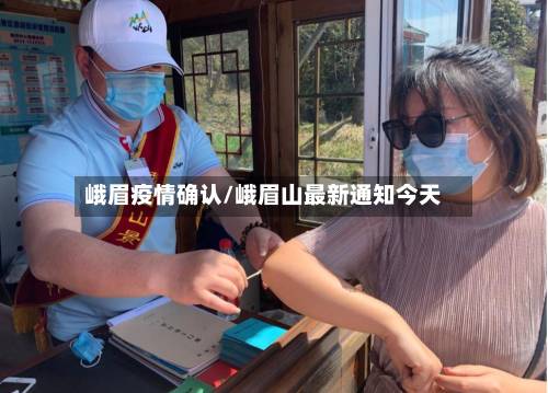 峨眉疫情确认/峨眉山最新通知今天