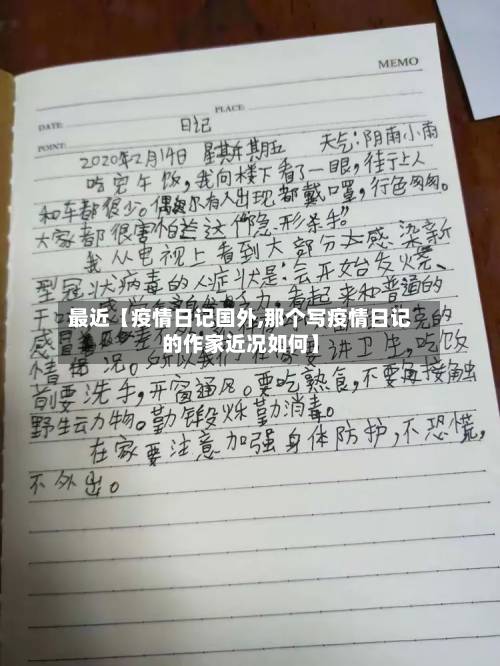 最近【疫情日记国外,那个写疫情日记的作家近况如何】