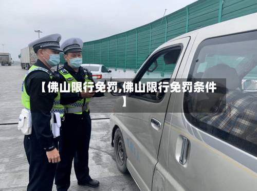 【佛山限行免罚,佛山限行免罚条件】-第3张图片