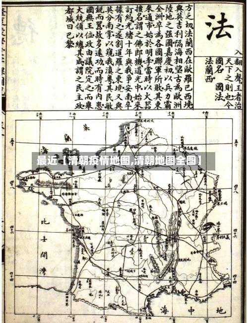 最近【清朝疫情地图,清朝地图全图】-第2张图片