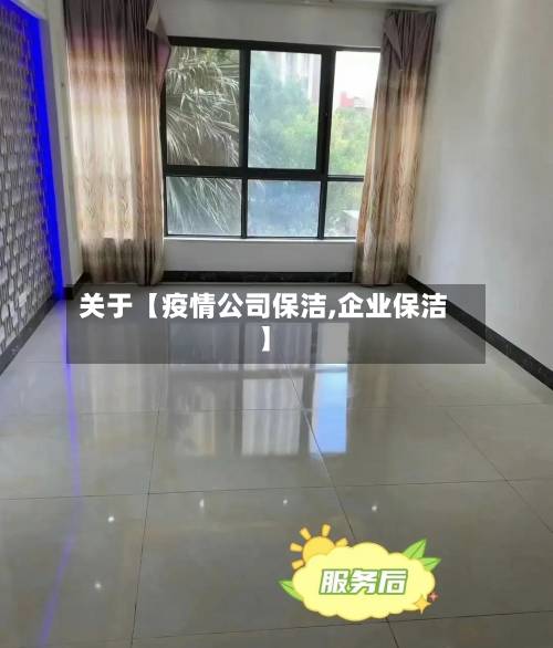 关于【疫情公司保洁,企业保洁】
