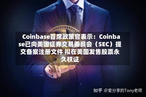 Coinbase首席政策官表示:Coinbase已向美国证券交易委员会(SEC)提交备案注册文件 拟在美国发售股票永久权证-第3张图片