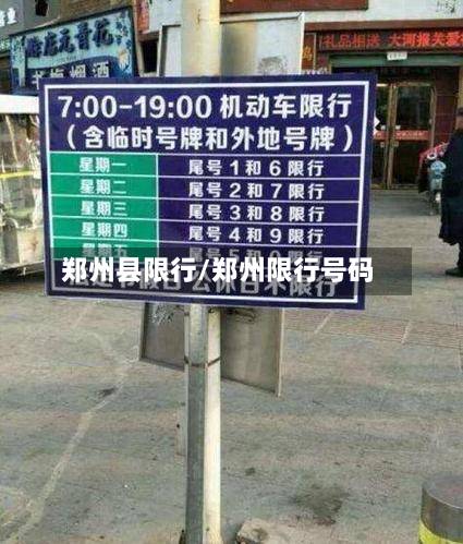 郑州县限行/郑州限行号码-第2张图片