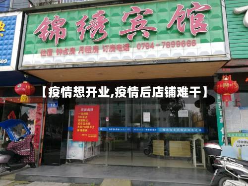 【疫情想开业,疫情后店铺难干】