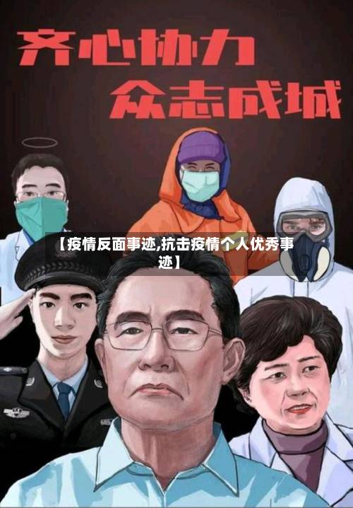 【疫情反面事迹,抗击疫情个人优秀事迹】-第2张图片