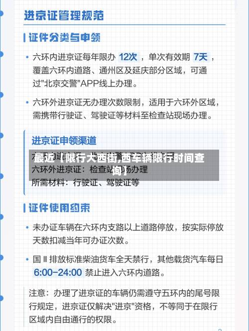 最近【限行大西街,西车辆限行时间查询】