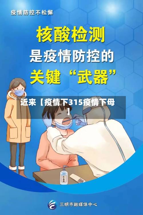 近来【疫情下315疫情下母】
