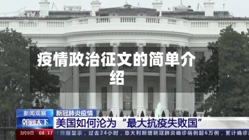疫情政治征文的简单介绍