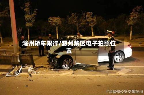 滁州轿车限行/滁州禁区电子拍照位置-第3张图片