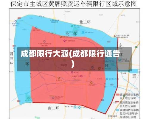 成都限行大源(成都限行通告)-第2张图片