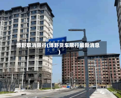 博野取消限行(博野货车限行最新消息)-第2张图片
