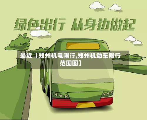 最近【郑州机电限行,郑州机动车限行范围图】