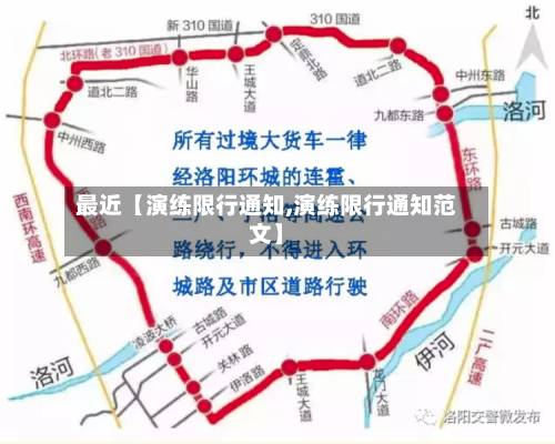 最近【演练限行通知,演练限行通知范文】