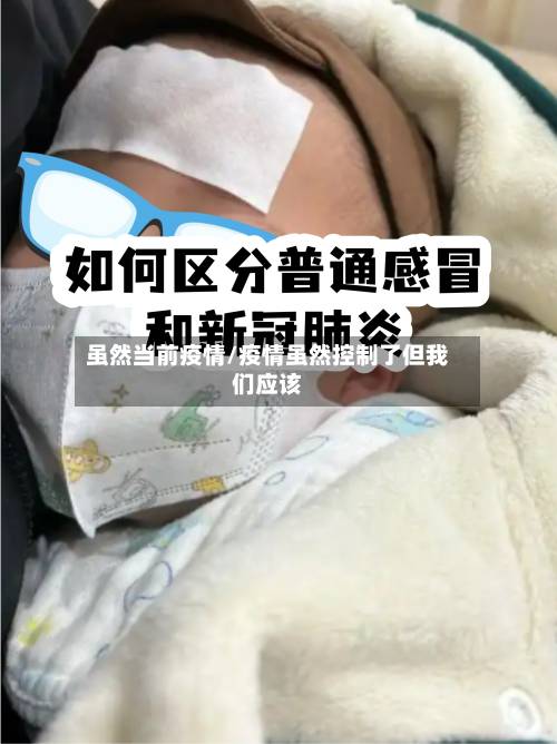 虽然当前疫情/疫情虽然控制了但我们应该-第1张图片