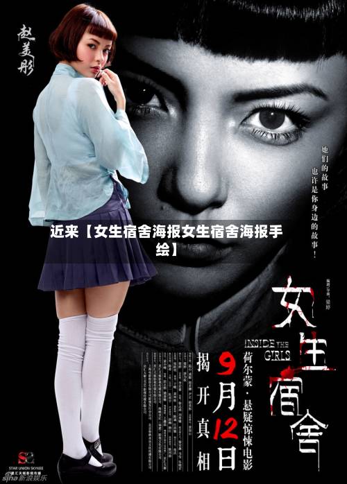 近来【女生宿舍海报女生宿舍海报手绘】-第1张图片