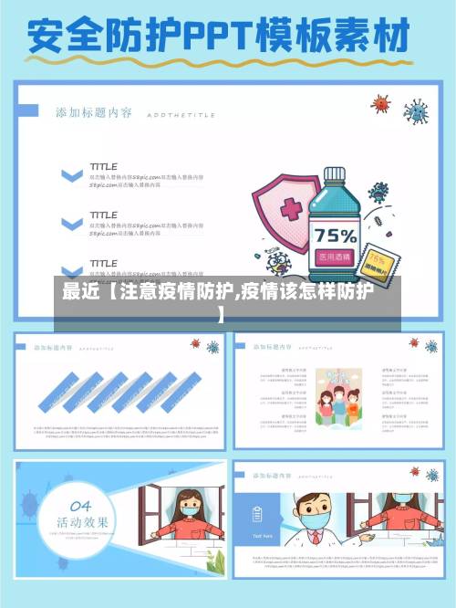 最近【注意疫情防护,疫情该怎样防护】-第1张图片