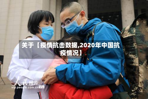 关于【疫情抗击数据,2020年中国抗疫情况】-第1张图片