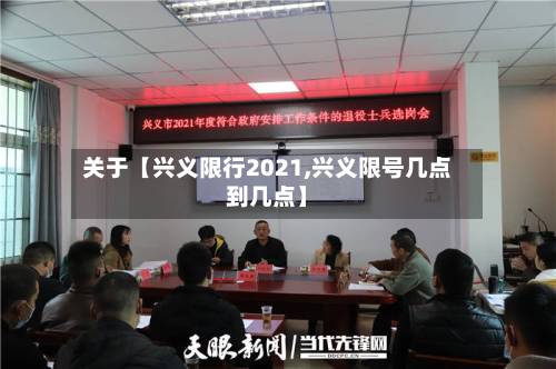 关于【兴义限行2021,兴义限号几点到几点】-第1张图片