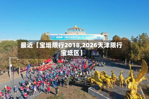 最近【宝坻限行2018,2026天津限行宝坻区】-第1张图片