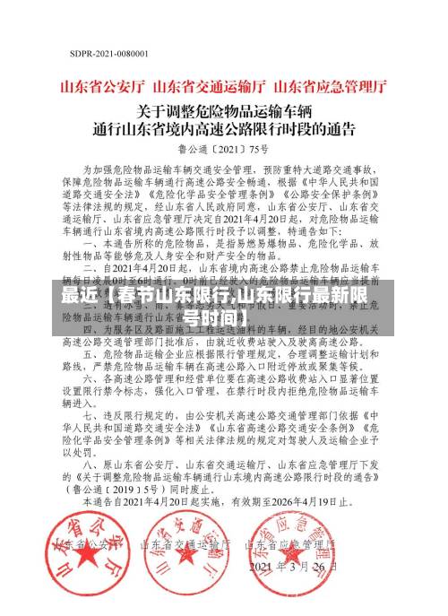 最近【春节山东限行,山东限行最新限号时间】-第1张图片