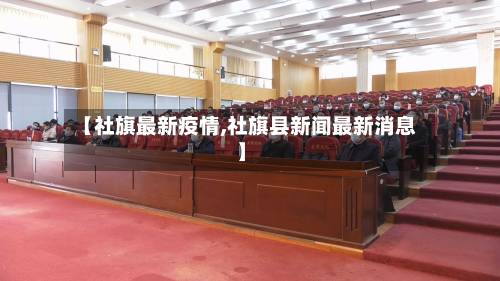 【社旗最新疫情,社旗县新闻最新消息】-第1张图片