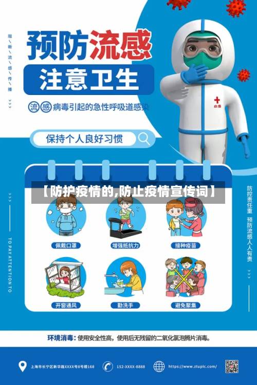 【防护疫情的,防止疫情宣传词】-第1张图片