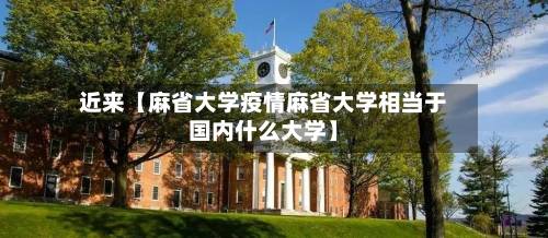 近来【麻省大学疫情麻省大学相当于国内什么大学】-第2张图片