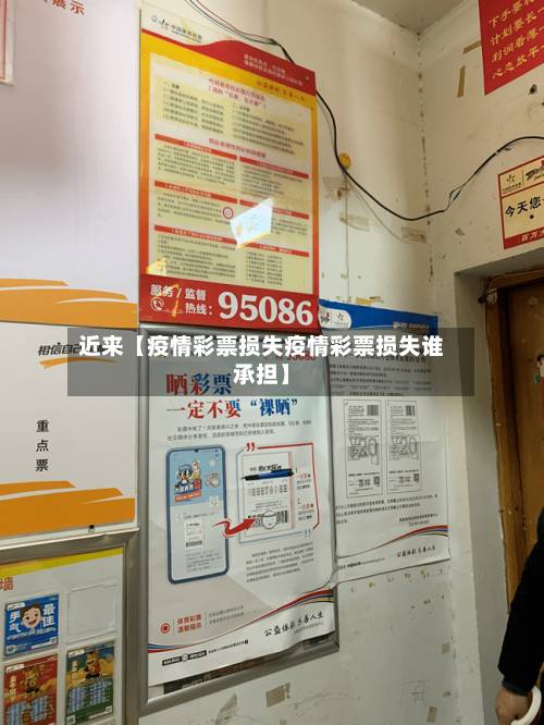 近来【疫情彩票损失疫情彩票损失谁承担】-第1张图片