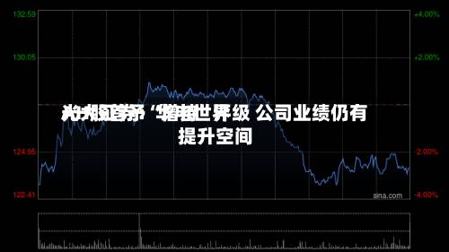 光大证券：华电世界AH股首予“增持”评级 公司业绩仍有提升空间-第2张图片