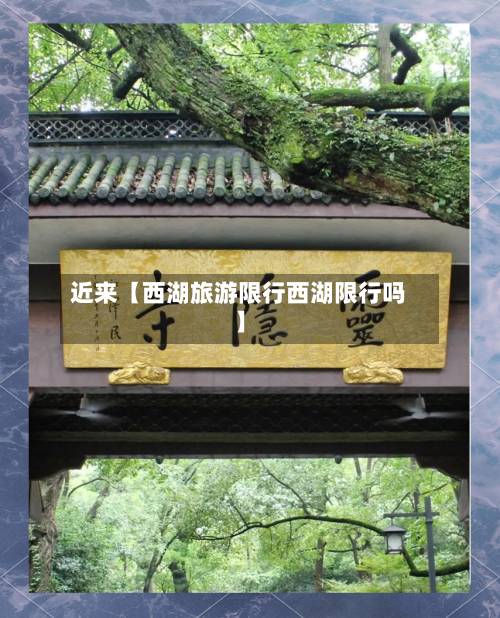 近来【西湖旅游限行西湖限行吗】-第1张图片