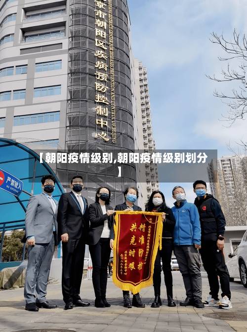 【朝阳疫情级别,朝阳疫情级别划分】-第1张图片