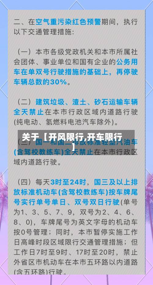 关于【开风限行,开车限行】-第1张图片