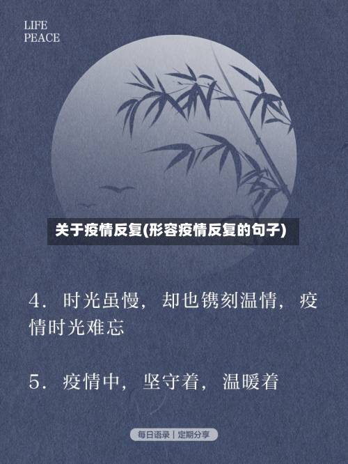 关于疫情反复(形容疫情反复的句子)