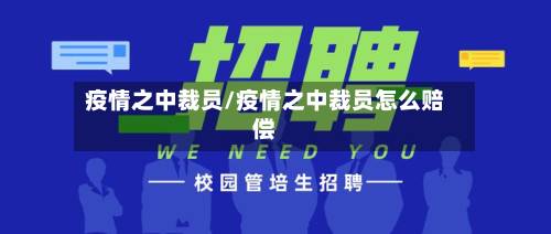 疫情之中裁员/疫情之中裁员怎么赔偿-第1张图片