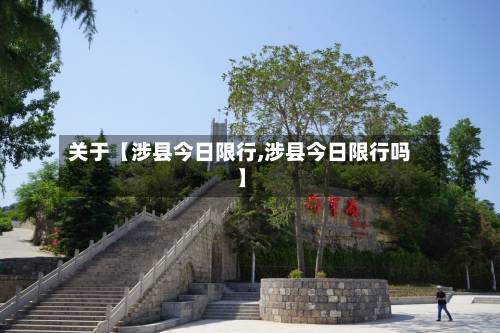 关于【涉县今日限行,涉县今日限行吗】-第1张图片