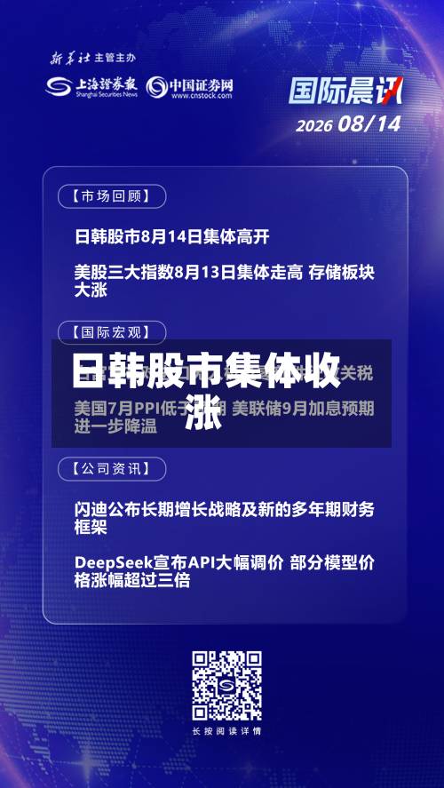 日韩股市集体收涨-第1张图片