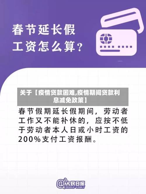 关于【疫情贷款困难,疫情期间贷款利息减免政策】-第1张图片
