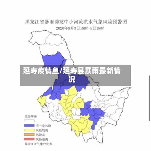延寿疫情鱼/延寿县暴雨最新情况-第1张图片
