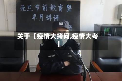 关于【疫情大拷问,疫情大考】-第1张图片