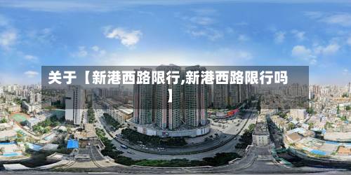 关于【新港西路限行,新港西路限行吗】-第1张图片