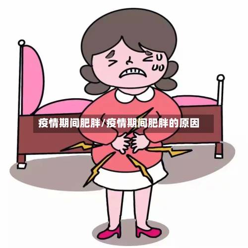 疫情期间肥胖/疫情期间肥胖的原因-第1张图片