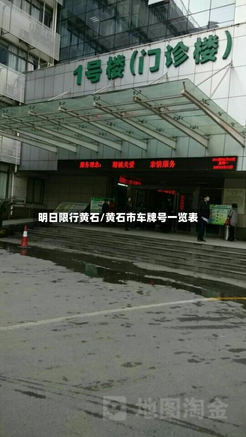 明日限行黄石/黄石市车牌号一览表-第1张图片
