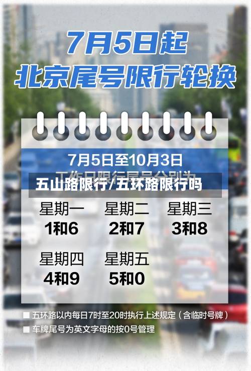 五山路限行/五环路限行吗-第1张图片